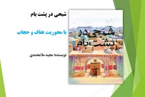 شبحی در پشت بام