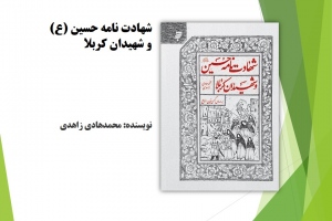 شهادت نامه حسین (ع) و شهیدان کربلا