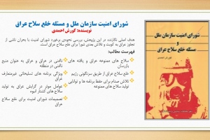 شورای امنیت سازمان ملل و مسئله خلع سلاح عراق