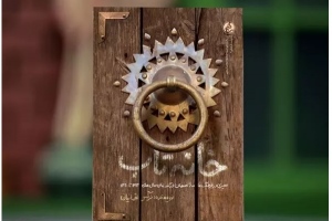 کتاب «خانه تاب» منتشر شد/روایت مردم اصفهان از ممنوعیت روضه