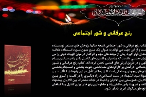 رنج عرفانی و شور اجتماعی