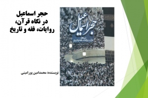 حجر اسماعیل: در نگاه قرآن، روایات، فقه و تاریخ