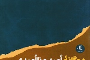کتاب دوگانۀ امید و ناامیدی در رمان فارسی