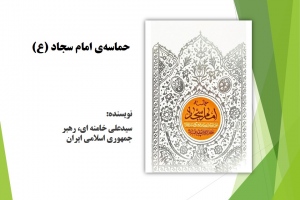 حماسه‌ی امام سجاد(ع): تحلیل مبارزات سیاسی فرهنگی امام سجاد (ع)