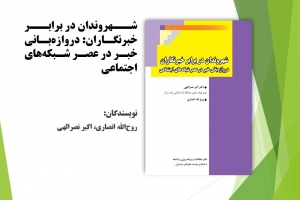 شهروندان در برابر خبرنگاران