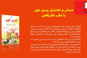 درمان و کنترل چربی خون با طب گیاهی