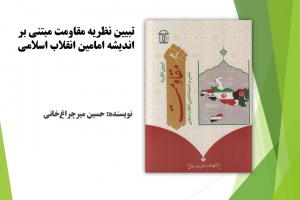 تبیین نظریه مقاومت مبتنی بر اندیشه امامین انقلاب اسلامی