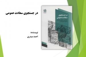 در جستجوی سعادت عمومی 