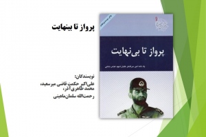 پرواز تا بینهایت 
