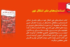 استانداردهای ملی انتقال خون