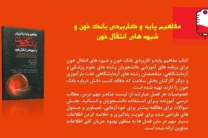 مفاهیم پایه و کاربردی بانک خون و شیوه های انتقال خون