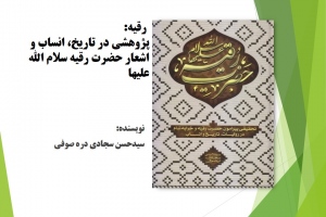 رقیه: پژوهشی در تاریخ، انساب و اشعار حضرت رقیه (سلام الله علیها)