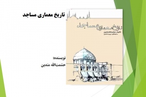 تاریخ معماری مساجد 