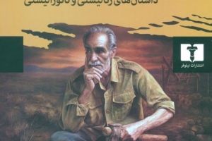 کتاب داستان کوتاه در ایران جلد اول اثر حسین پاینده
