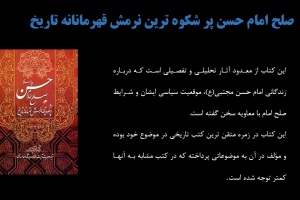 صلح امام حسن پر شکوه ترین نرمش قهرمانانه تاریخ