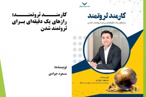 کارمند ثروتمند: رازهای یک دقیقه‌ای برای ثروتمند شدن 