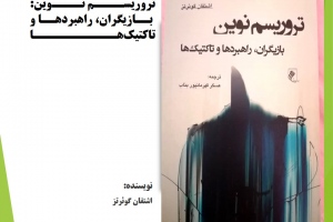 تروریسم نوین: بازیگران، راهبردها و تاکتیک‌ها 