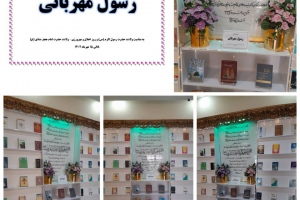 درگز: نمایشگاه کتاب «رسول مهربانی» به مناسبت هفته وحدت