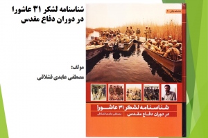 شناسنامه لشکر 31 عاشورا در دوران دفاع مقدس