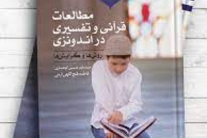 مطالعات قرآنی و تفسیری در اندونزی