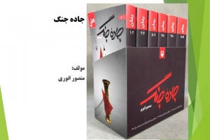 جاده‌ جنگ