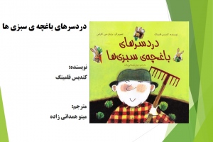 دردسرهای باغچه‌ی سبزی‌ها