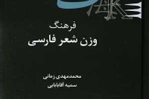 فرهنگ وزن شناسی شعر فارسی