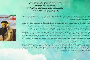 قلب سفید: مشارکت زنان ایرانی در دفاع مقدس