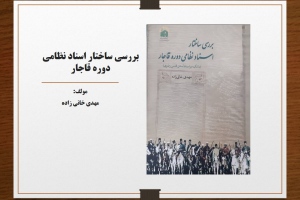 بررسي ساختار اسناد نظامي دوره قاجار