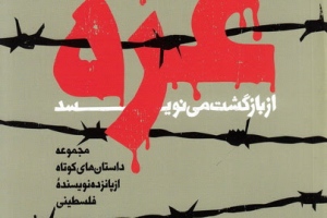 غزه از بازگشت می‌نویسد