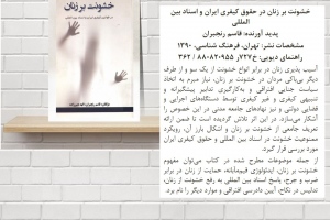 خشونت بر زنان در حقوق کیفری ایران و اسناد بین المللی
