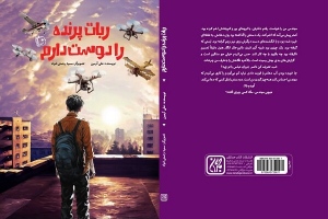 رمان «ربات پرنده را دوست دارم» برای نوجوانان منتشر شد