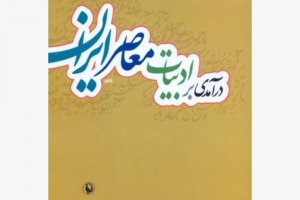 کتاب درآمدی بر ادبیات معاصر ایران