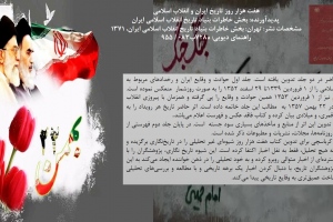 هفت هزار روز تاريخ ايران و انقلاب اسلامي