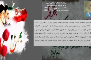 روزشمار انقلاب اسلامي ايران