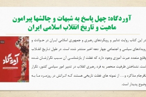 آوردگاه: چهل پاسخ به شبهات و چالشها پیرامون ماهیت و تاریخ انقلاب اسلامی ایران