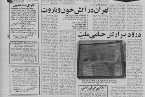 پیروزی انقلاب اسلامی در مطبوعات مشهد