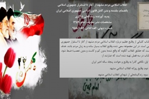 انقلاب اسلامی مردم مشهد از آغاز تا استقرار جمهوری اسلامی
