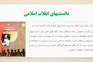 دانستنیهای انقلاب اسلامی