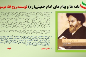 نامه ها و پیام های امام خمینی(ره) 