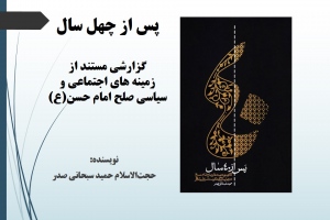 پس از چهل سال: گزارشی مستند از زمینه های اجتماعی و سیاسی صلح امام حسن(ع)