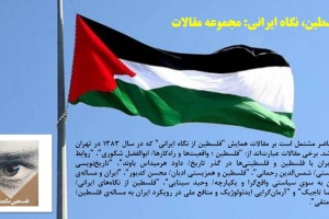 فلسطین، نگاه ایرانی: مجموعه مقالات