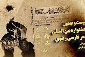 معرفی جشنواره بین‌ المللی شعر فارسی رضوی