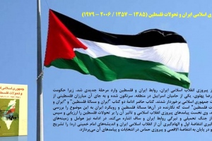 جمهوری اسلامی ایران و تحولات فلسطین (1385 - 1357 / 2006 - 1979)