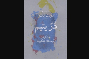 کتاب تازه محمود دولت‌آبادی در نمایشگاه/عرضه «دُرّ یتیم» در مصلی