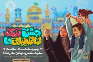 «جشن بزرگ امام رضایی‌ها» در مشهد برگزار می‌شود