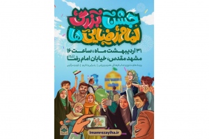 «جشن بزرگ امام رضایی‌ها» در مشهد برگزار می‌شود