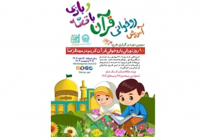 برگزاری سومین دوره طرح قرآنی «90 روز نورانی» در مشهد برای کودکان