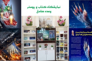 بیرجند: نمایشگاه کتاب «وعده صادق» به مناسبت عملیات غرورآفرین سپاه پاسداران انقلاب اسلامی علیه رژیم صهیونیستی