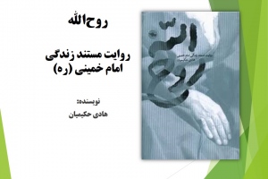 روح‌الله: روایت مستند زندگی امام خمینی (ره)